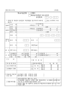 학교시설건축시행서축조승인신청서및승인서